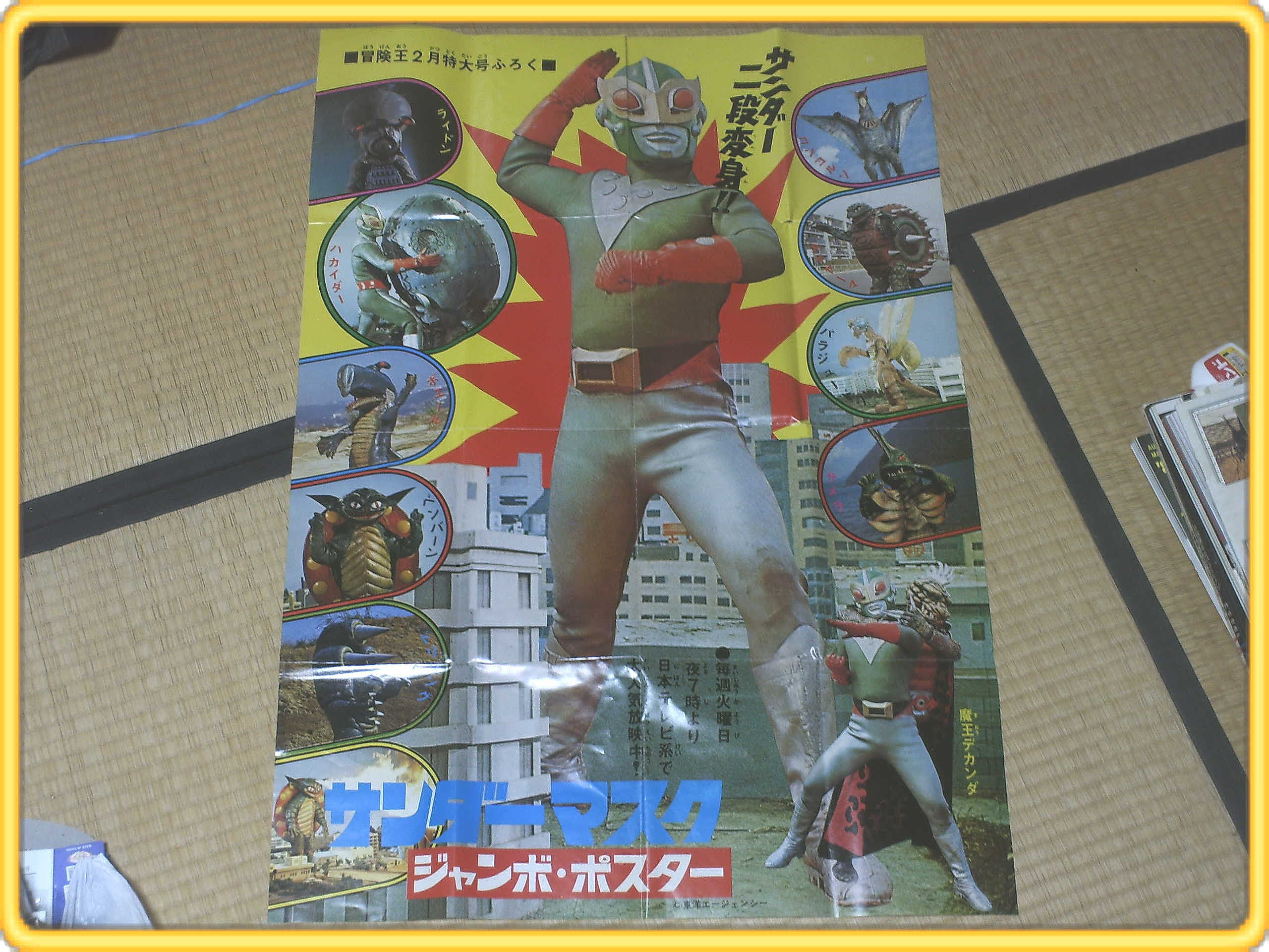 サンダーマスク ジャンボ ポスター 古本屋 獅子王堂 快傑萌えと懐かし丸