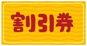 割引券イラスト