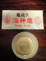 2009年4月24日亀焼き