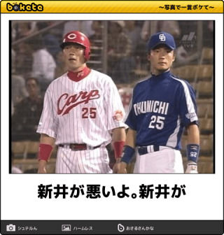 新井が悪い 新井が悪い