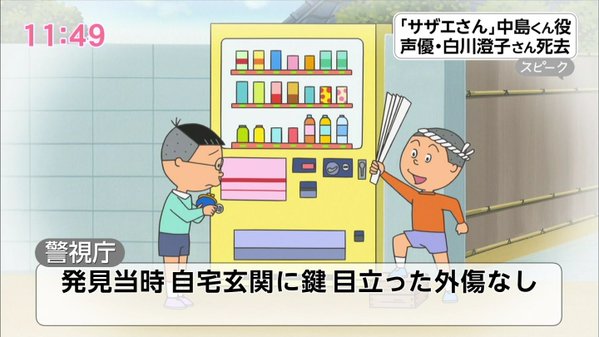 訃報 サザエさんの中島君声優死去 懐古スイッチ