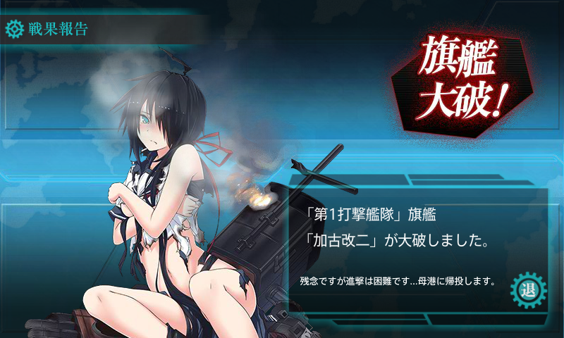 加古改二っ ふう 艦これ2 4突破したからブログかく