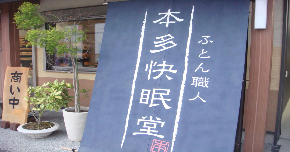 本多快眠堂 職人のふとん 本多快眠堂 職人のふとん
