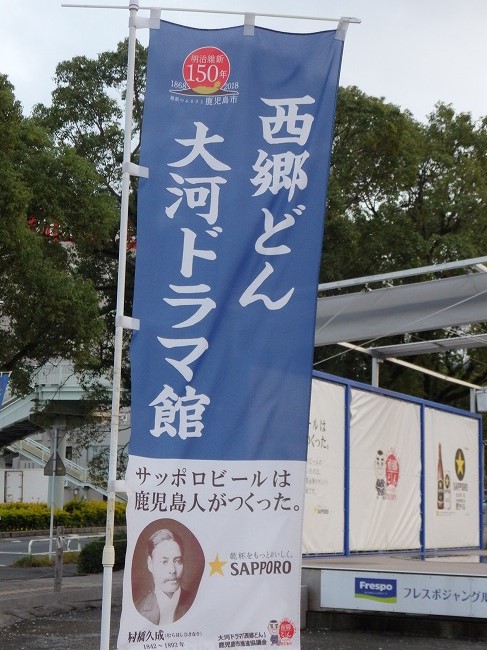 西郷どん 大河ドラマ館等を巡る