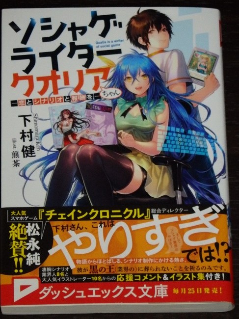 シナリオライター 下村健と ソシャゲライター クオリアちゃん
