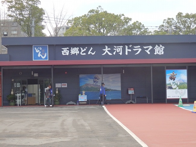 西郷どん 大河ドラマ館等を巡る