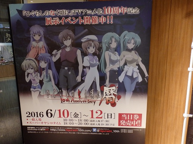 ひぐらしのなく頃に暦展0 10周年イベント In 東京ソラマチ スペース634 ひぐらしのなく頃に暦展0 10周年イベント In 東京ソラマチ スペース634