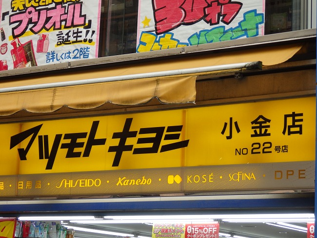 松本清 マツモトキヨシ ゆかりの地を巡る 松本清 マツモトキヨシ ゆかりの地を巡る