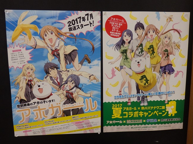 アホだ バナナだ アホガールx熱川バナナワニ園コラボキャンペーン