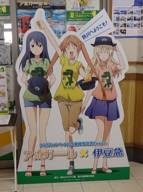 アホだ バナナだ アホガールx熱川バナナワニ園コラボキャンペーン