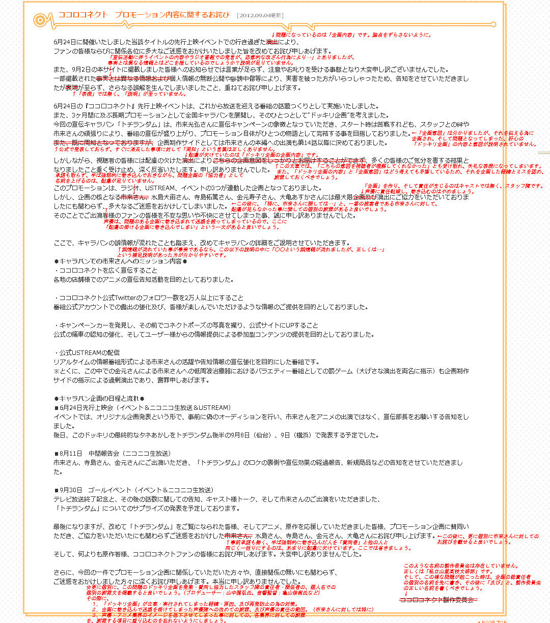 ココロコネクト公式ｈｐの9月4日謝罪文の赤ペン添削 の画像の第1案をupしました ま 坊のまったりたいむ