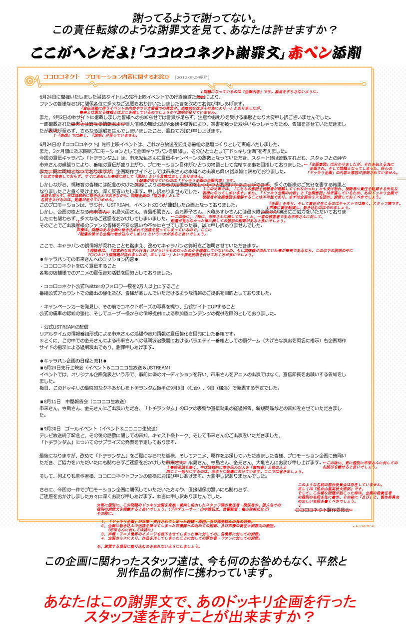 ココロコネクト公式ｈｐの9月4日謝罪文の赤ペン添削 の画像の第2案をupしました ま 坊のまったりたいむ