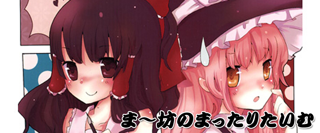 ま～坊のまったりたいむ