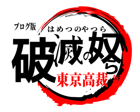 21年04月 甲斐の杜法律事務所 口コミ 評判 山梨ユニオン村山誠一書記長口コミ評判 法テラスを騙した詐欺弁護士 甲府簡易裁判所を欺くペテン組合との5年戦争記録簿 21年04月 甲斐の杜法律事務所 口コミ 評判 山梨ユニオン村山誠一書記長口コミ評判 法テラスを騙した詐欺弁護士 甲府簡易裁判所を欺くペテン組合との5年戦争記録簿