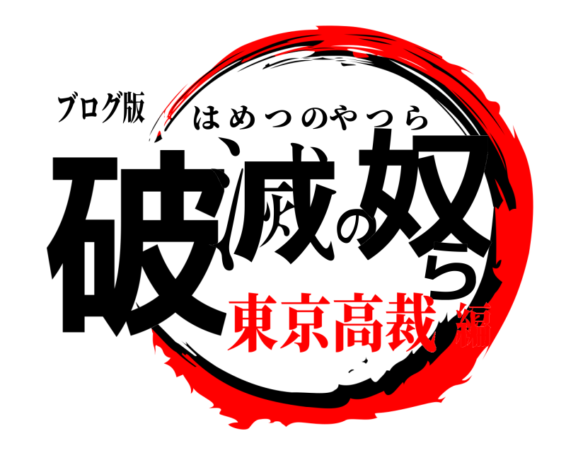 法テラスを騙した詐欺弁護士 甲府簡易裁判所を欺くペテン組合との5年戦争 山梨県 甲斐の杜法律事務所 詐欺弁護士小笠原忠彦 口コミ 評判 山梨ユニオン村山誠一書記長 の実態 法テラスを騙した詐欺弁護士 甲府簡易裁判所を欺くペテン組合との5年戦争 山梨県 甲斐の杜法律事務所 詐欺弁護士小笠原忠彦 口コミ 評判 山梨ユニオン村山誠一書記長 の実態