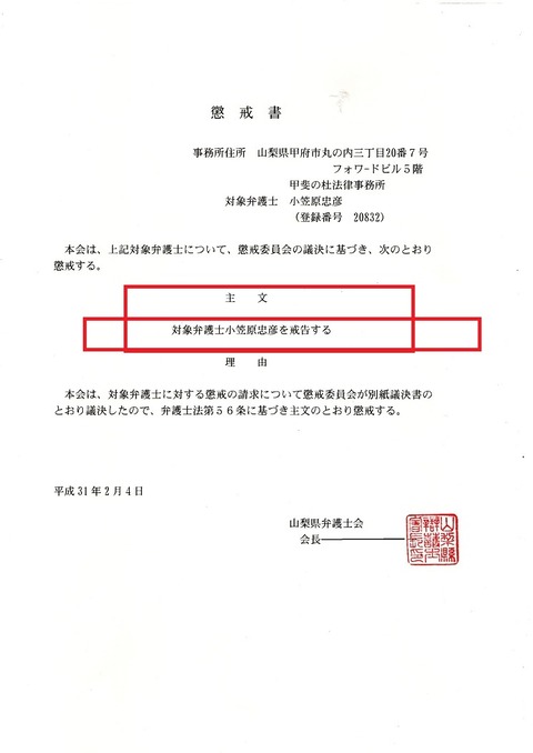 2021年03月 法テラスを騙した詐欺弁護士 甲府簡易裁判所を欺くペテン組合との5年戦争 山梨県 甲斐の杜法律事務所 詐欺弁護士小笠原忠彦 口コミ 評判 山梨ユニオン村山誠一書記長 の実態