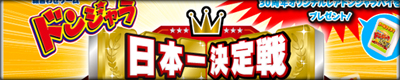 ドンジャラ日本一決定戦
