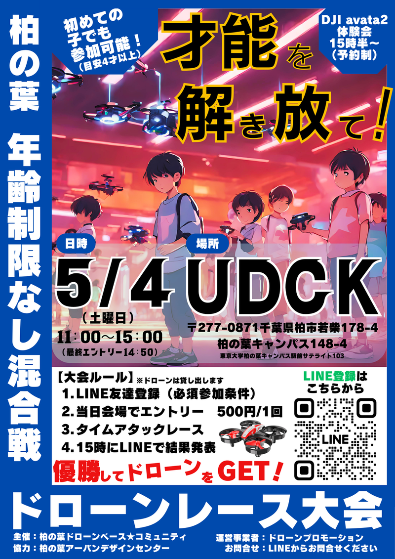 「UDCK」で初めての子でも参加可能！「ドローンレース大会」が5月4日に開催