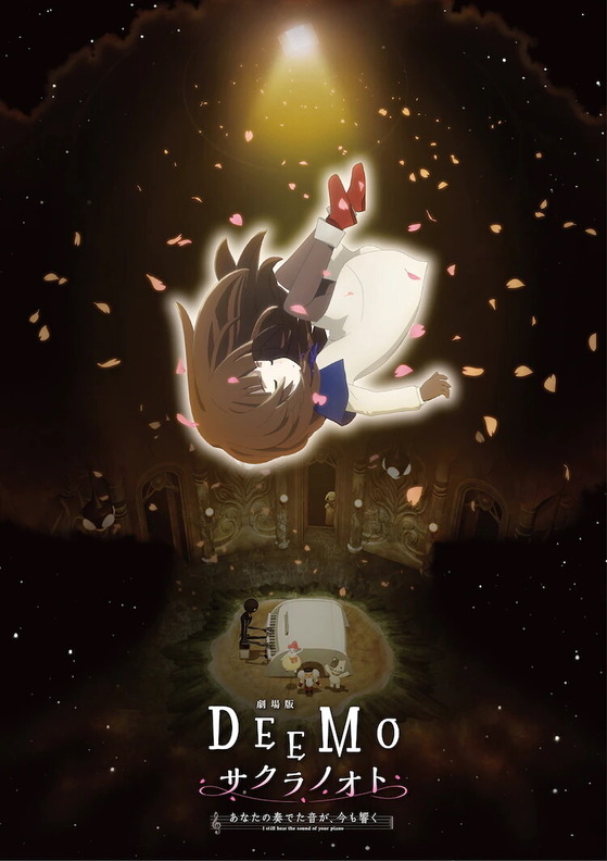 DEEMO サクラノオト -あなたの奏でた音が、今も響く-