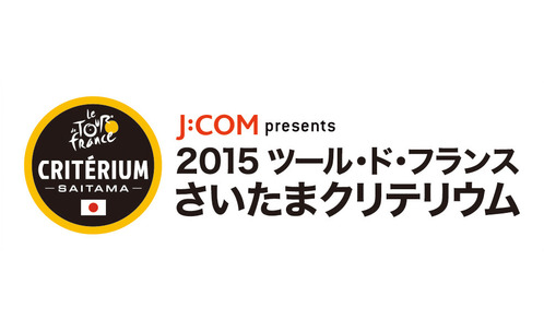 2015ツール・ド・フランスさいたまクリテリウム