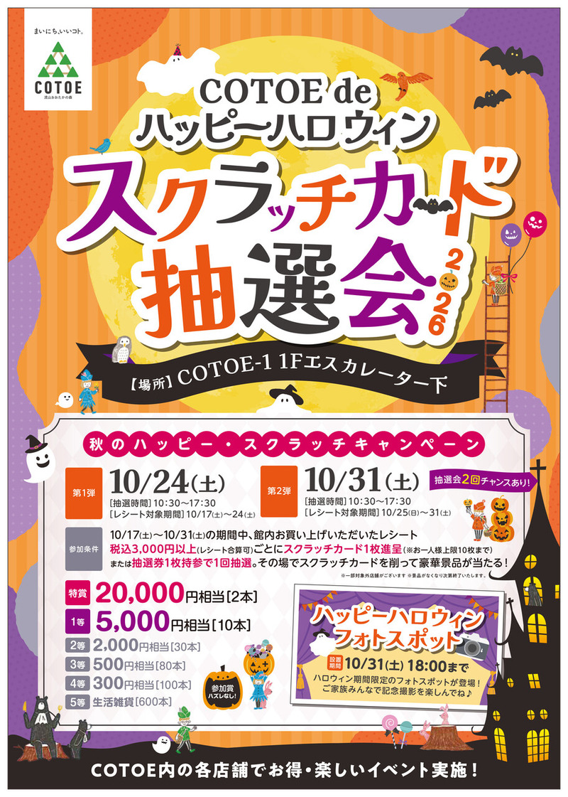 「COTOE 流山おおたかの森」で「COTOE de ハッピーハロウィン スクラッチカード抽選会 2026」が10月24日・31日に開催