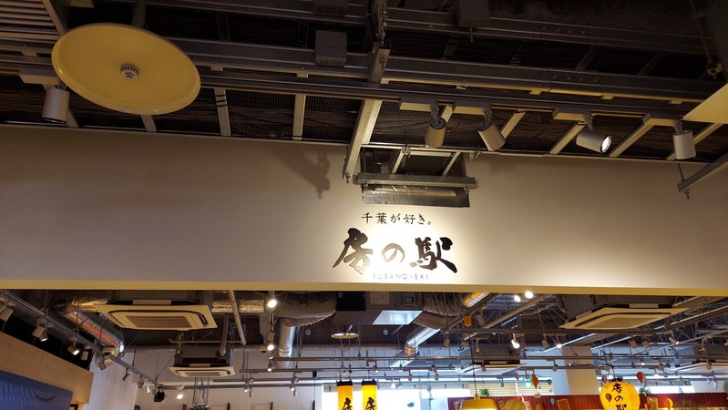 房の駅