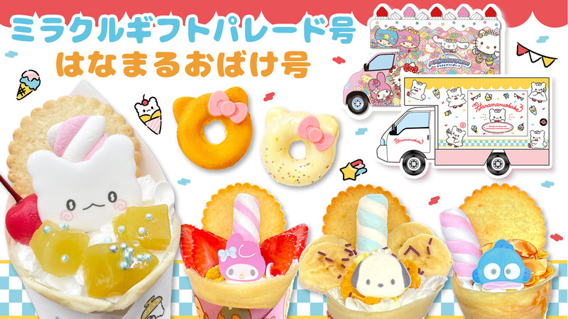 サンリオカフェワゴン