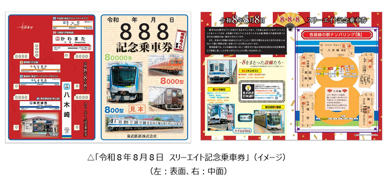 東武鉄道が「令和8年8月8日 スリーエイト記念乗車券」を8月8日から発売