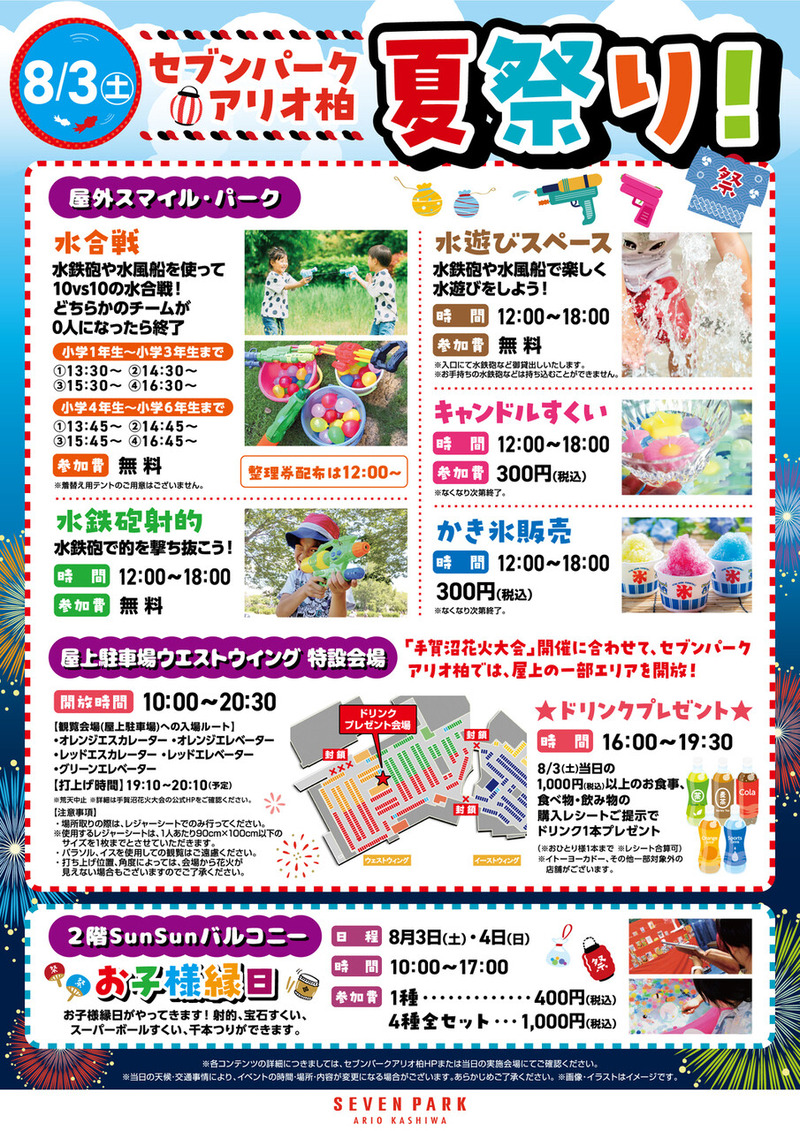セブンパーク アリオ柏 夏祭り!