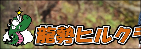 龍勢ヒルクライム2012