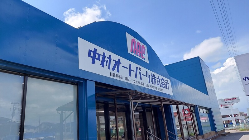 中村オートパーツ株式会社
