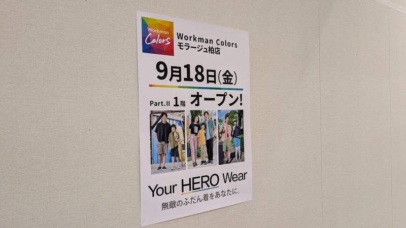 「モラージュ柏」Part.II 1階に衣料品店「WORKMAN Colors」が9月18日オープン