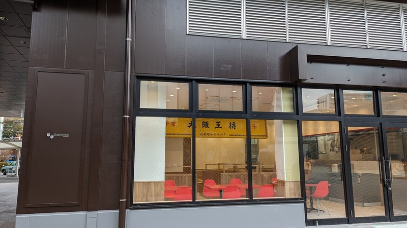大阪王将 流山おおたかの森店