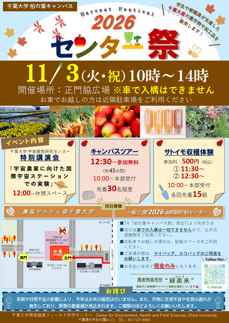 「千葉大学 柏の葉キャンパス」の大学祭「2026 センター祭」が11月3日開催