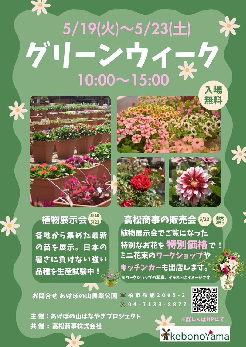 グリーンウィーク