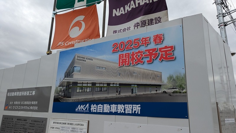 柏自動車教習所