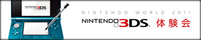 NINTENDO WORLD 2011 �˥�ƥ�ɡ�3DS �θ���