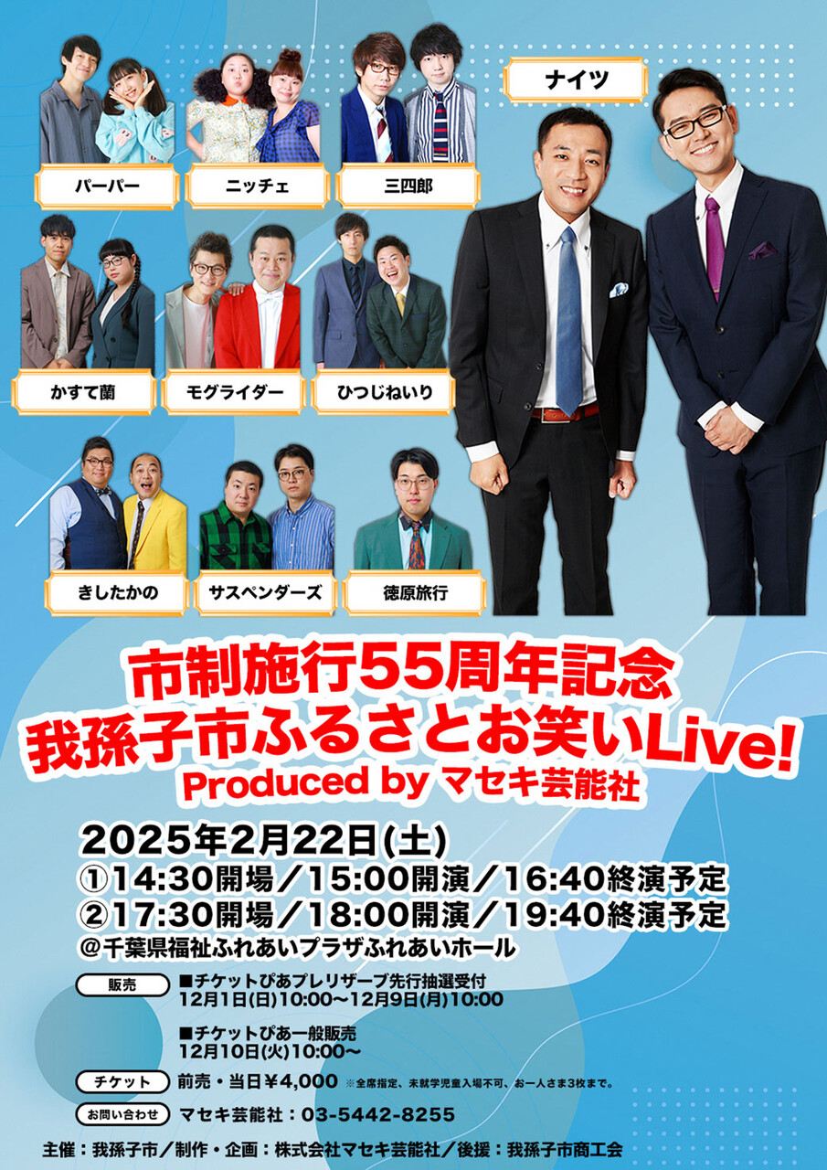 我孫子市ふるさとお笑いLive! Produced by マセキ芸能社