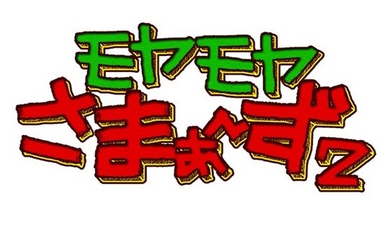モヤモヤさまぁ〜ず2