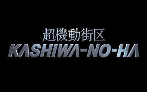 Ķ��ư���� KASHIWA-NO-HA