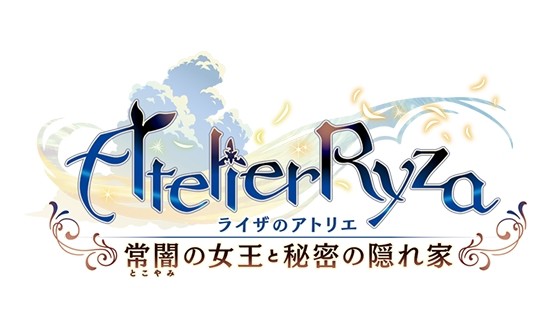 ライザのアトリエ 〜常闇の女王と秘密の隠れ家〜