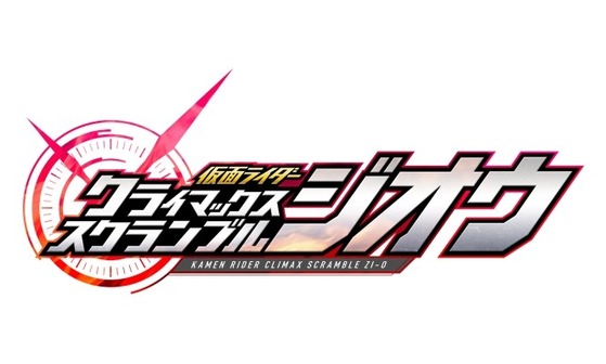 仮面ライダー クライマックススクランブル ジオウ