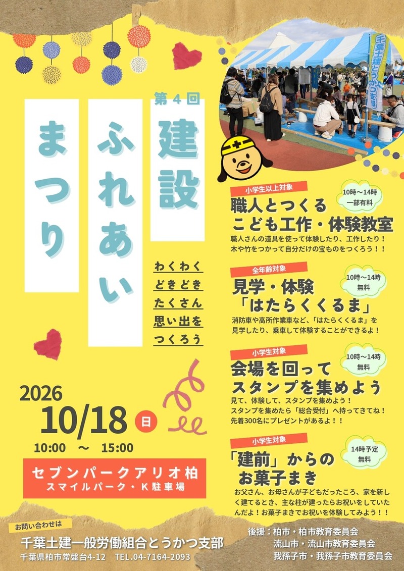 「セブンパークアリオ柏」で職人さんと一緒に工作をやろう！「第4回 建設ふれあいまつり」が10月18日に開催