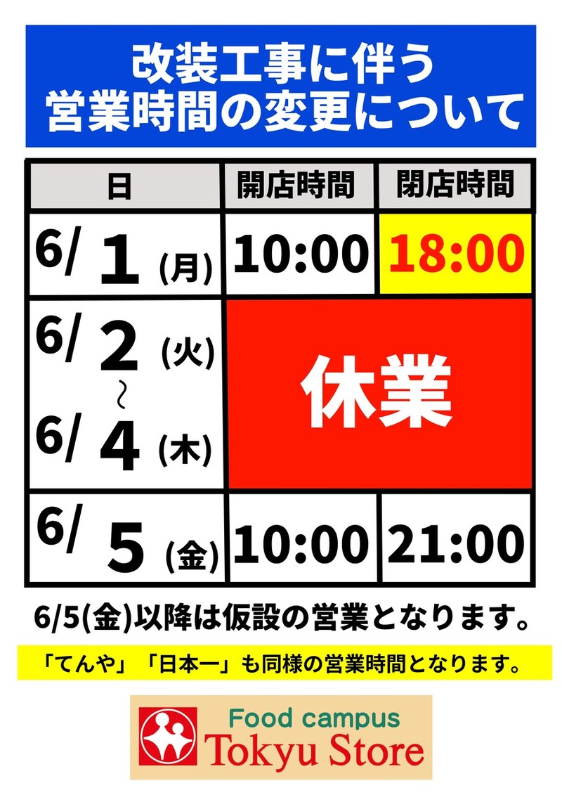 「東急ストア ららぽーと柏の葉店」が店舗改装のため6月2日～4日まで休業【11月にリフレッシュオープン】