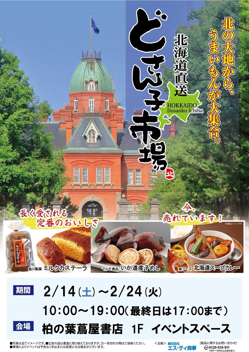 「柏の葉T-SITE」で「北海道物産展 どさん子市場」が2月14日から開催