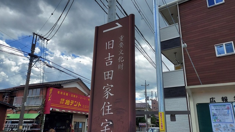 旧吉田家住宅歴史公園
