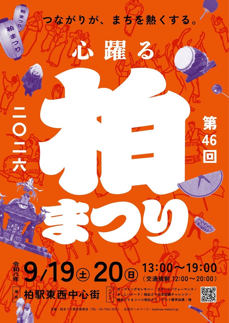 「柏まつり 2026」が9月19日・20日に開催決定【7月から開催時期変更】