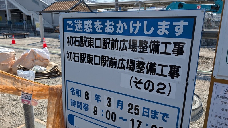 初石駅