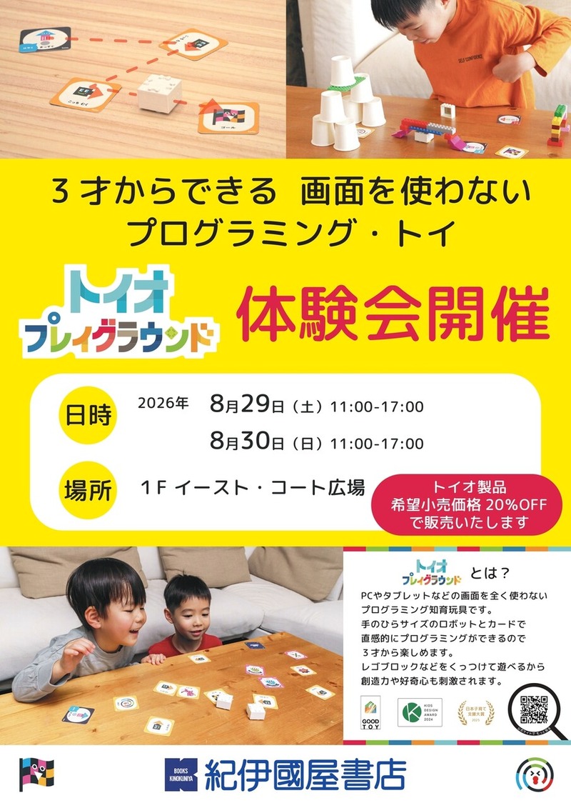「セブンパークアリオ柏」でプログラミング体験イベント「トイオ・プレイグラウンド 体験会」が8月29日・30日に開催
