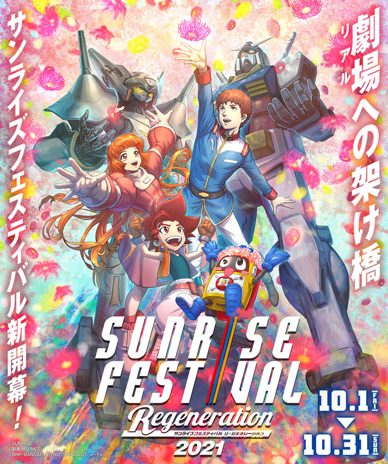 サンライズフェスティバル2021